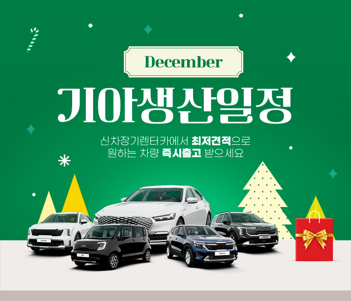 기아자동차 12월 생산일정